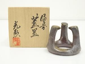 備前焼　日幡光顕造　五徳蓋置（共箱）